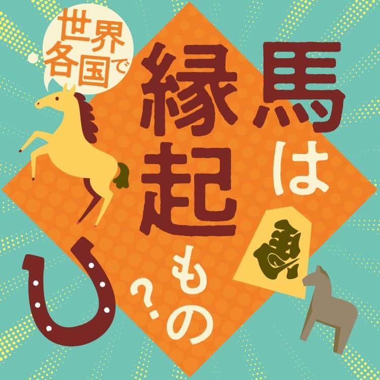 馬はなぜ「縁起物」？世界中で幸運の象徴とされる理由
