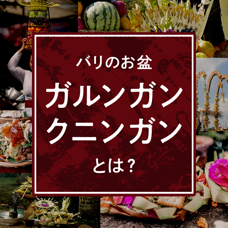 バリのお盆ガルンガン＆クニンガン｜装飾の意味や日本との違いは？
