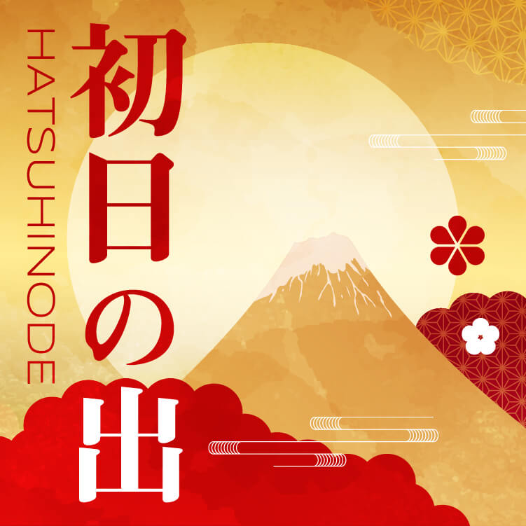 2026年の初日の出は何時ごろ？方角や関東近郊のおすすめスポットをご紹介！