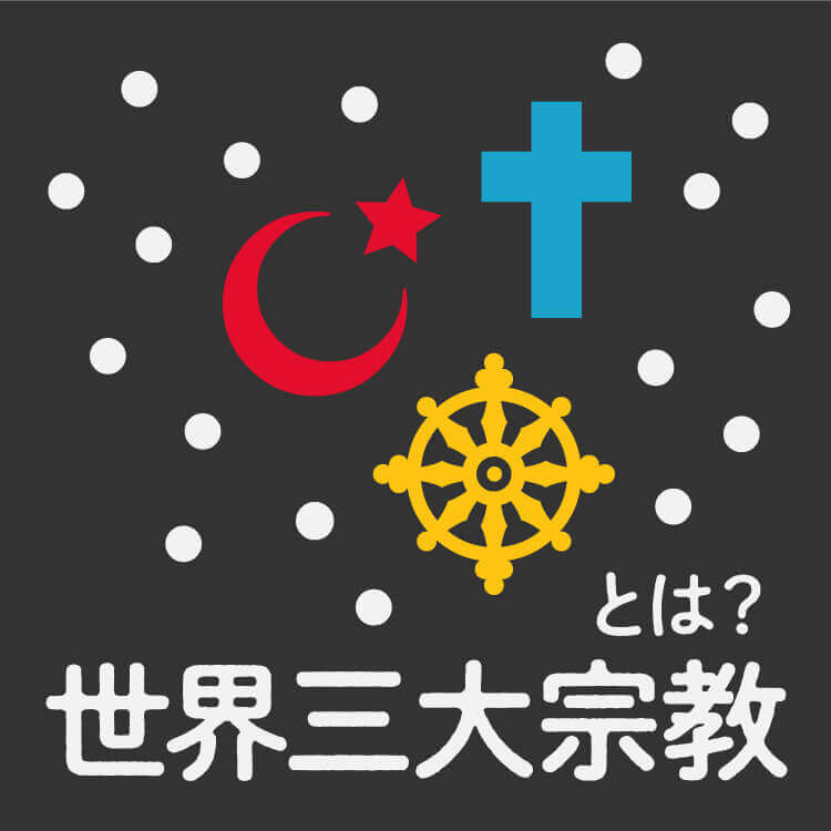 世界三大宗教とは？ キリスト教・イスラム教・仏教を徹底解説！日本の宗教観との違い、異なる宗教圏を旅する際の注意点もご紹介