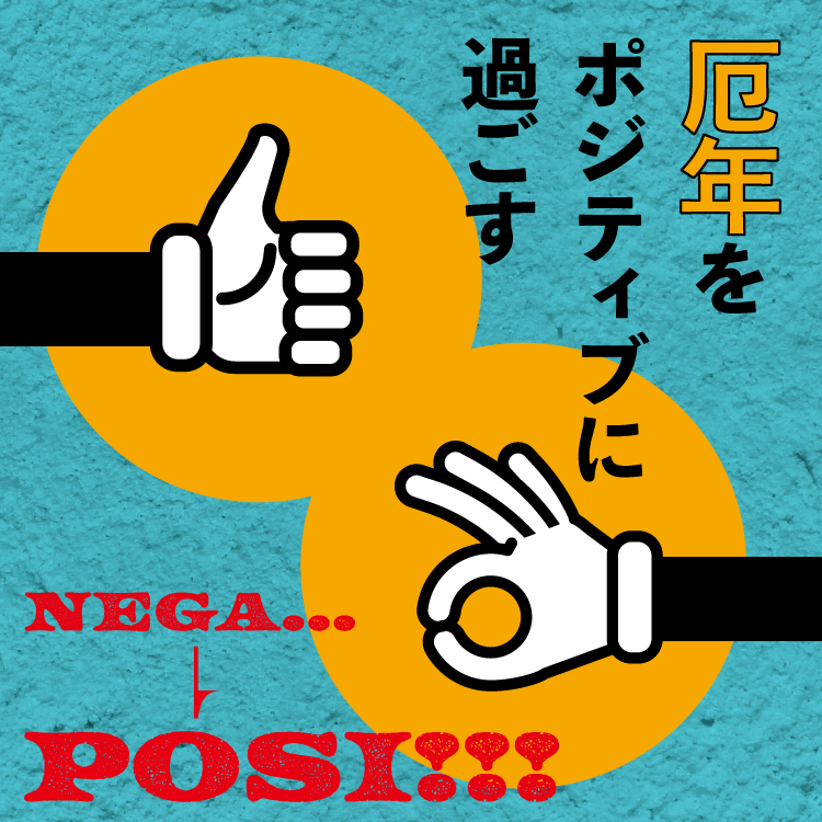 厄年でも良いことを呼び寄せる方法は？ポジティブに過ごせる心がまえなどを徹底解説