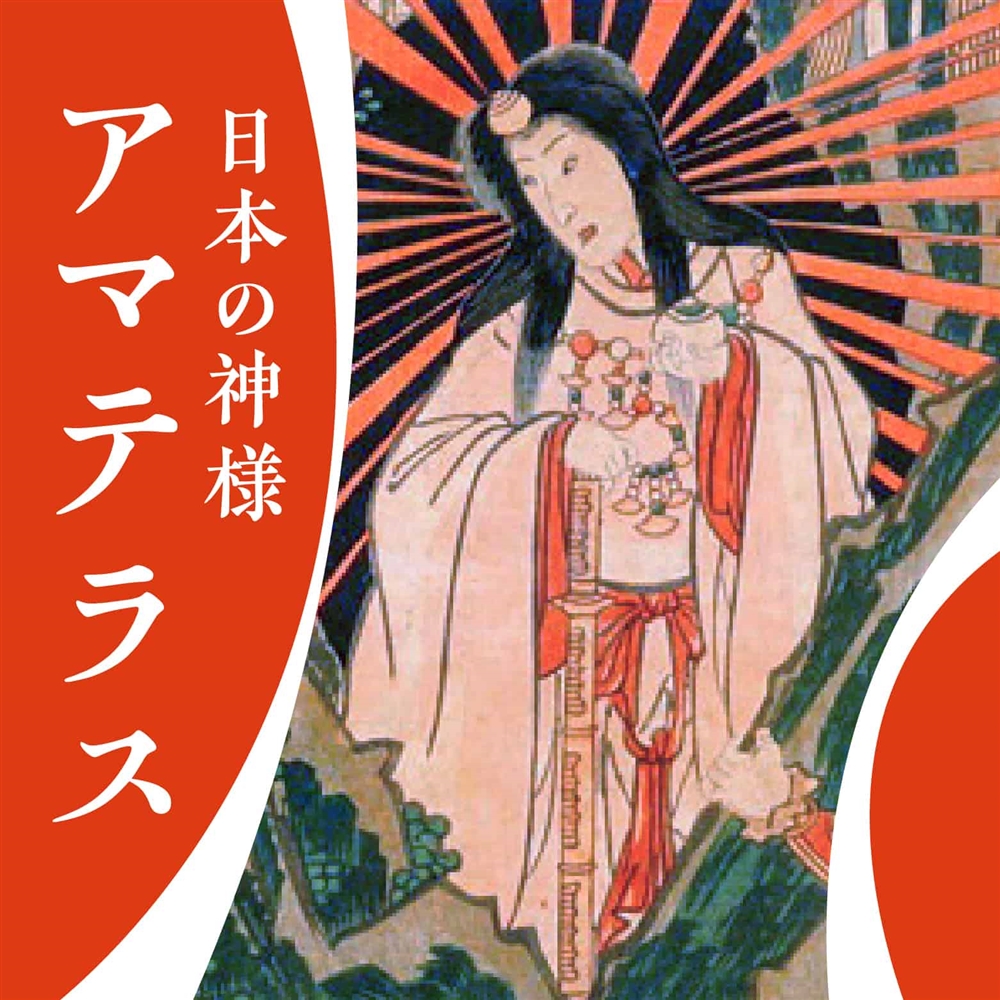 太陽を司る最高神天照大御神（アマテラスオオミカミ）！ 天岩戸神話が伝えるその力とは？【日本の神さま】