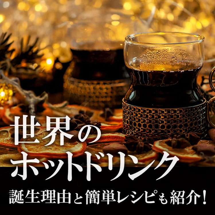 世界の温かい飲み物はなぜ生まれた？誕生の理由と簡単レシピを紹介！
