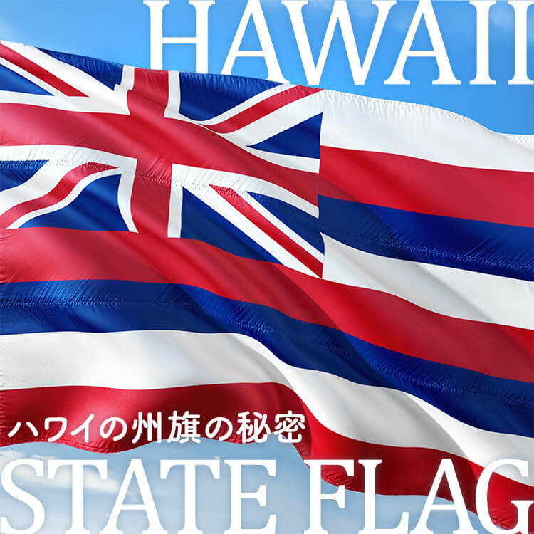 ハワイの州旗（国旗）とは？～歩んできた歴史やデザインに込められた意味～