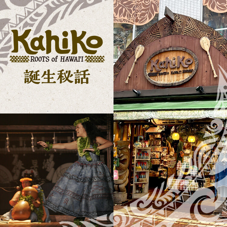 「Kahiko」誕生秘話～ROOTS OF HAWAIIに込められた思い