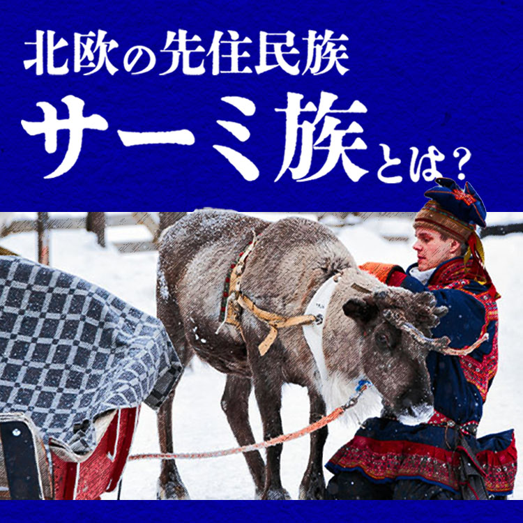北欧の先住民族「サーミ族」とは？自然と共生した生活と文化の知恵を紹介！