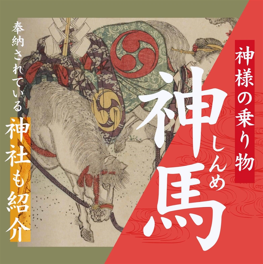 神さまの乗り物「神馬（しんめ）」とは？｜ 2026年午年こそ訪れたい神馬のいる神社も紹介！神社に馬がいる意味や由来