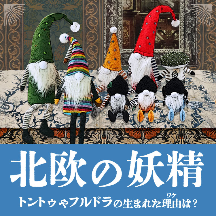 北欧の妖精トムテとは？世界の妖精たちもあわせて紹介！