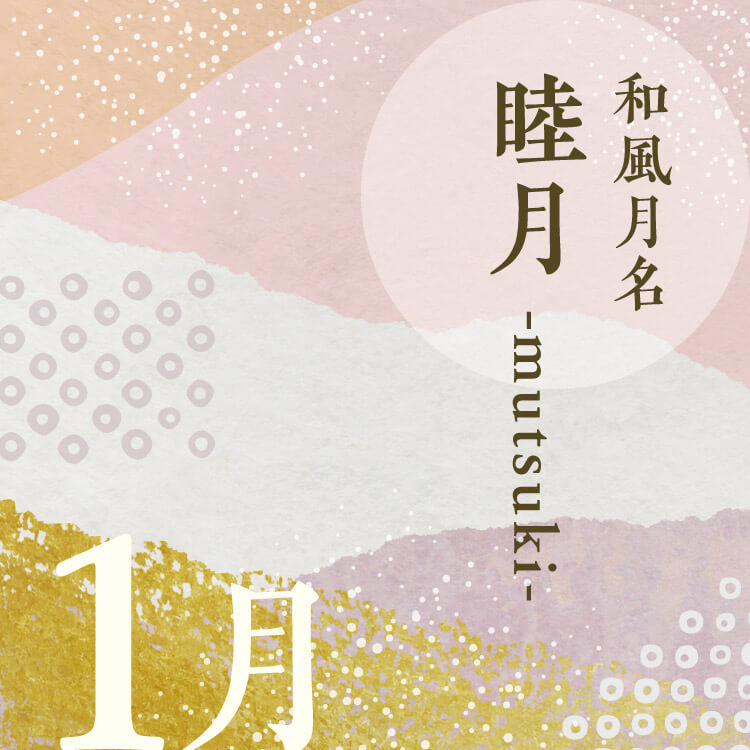 和風月名の「睦月」とは旧暦の何月？「睦月」という呼び名が付けられた由来や意味などについて解説！