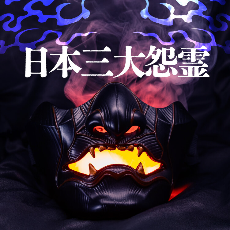 恐怖の日本三大怨霊とは？ 菅原道真・平将門・崇徳天皇は なぜ怨霊に、そして神になったのか