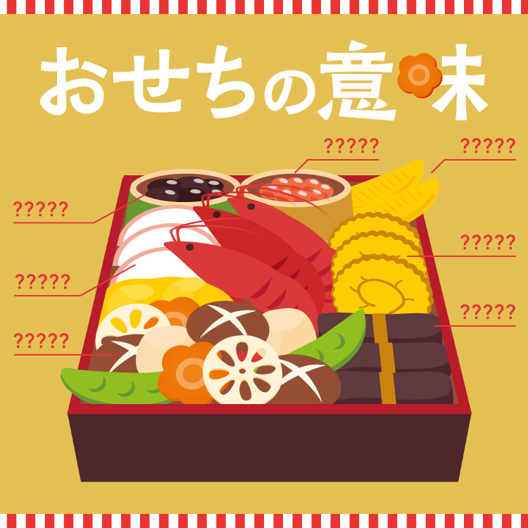 おせち料理の意味と種類は？具材に込められた願いを語り継ぐ