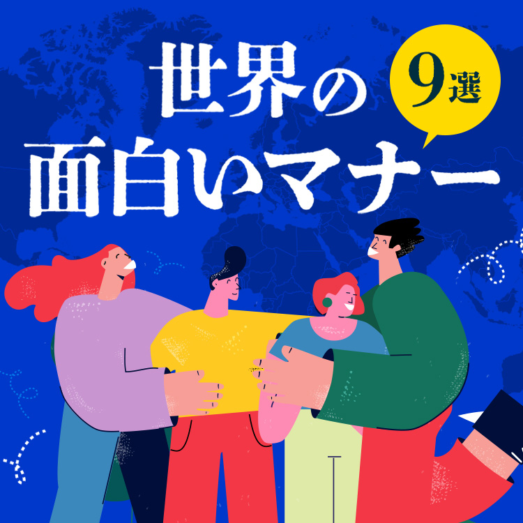 知って得する！世界の面白いマナーと文化の違い