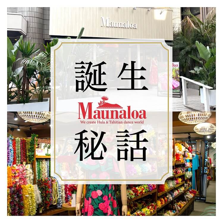 「Maunaloa」誕生秘話～フラ文化とともに歩む、新生Maunaloaのはじまり