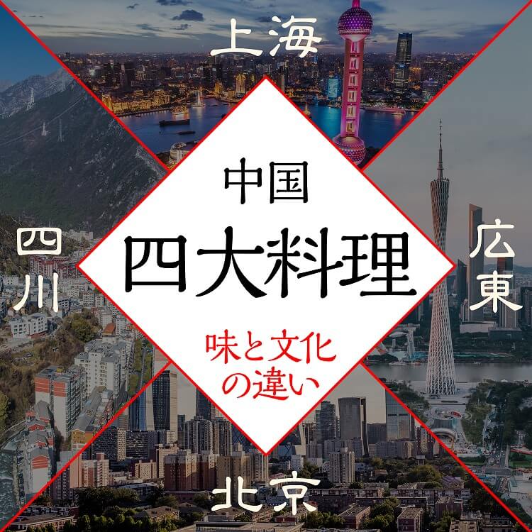 中国四大料理とは？北京・上海・広東・四川に見る味と文化の違い