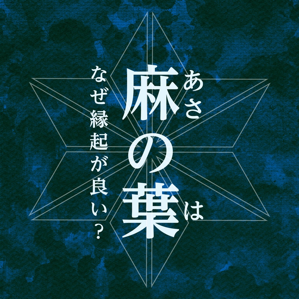 和柄の麻の葉模様は縁起が良い！魔除けとしても使われる麻の葉模様の意味を詳しく解説