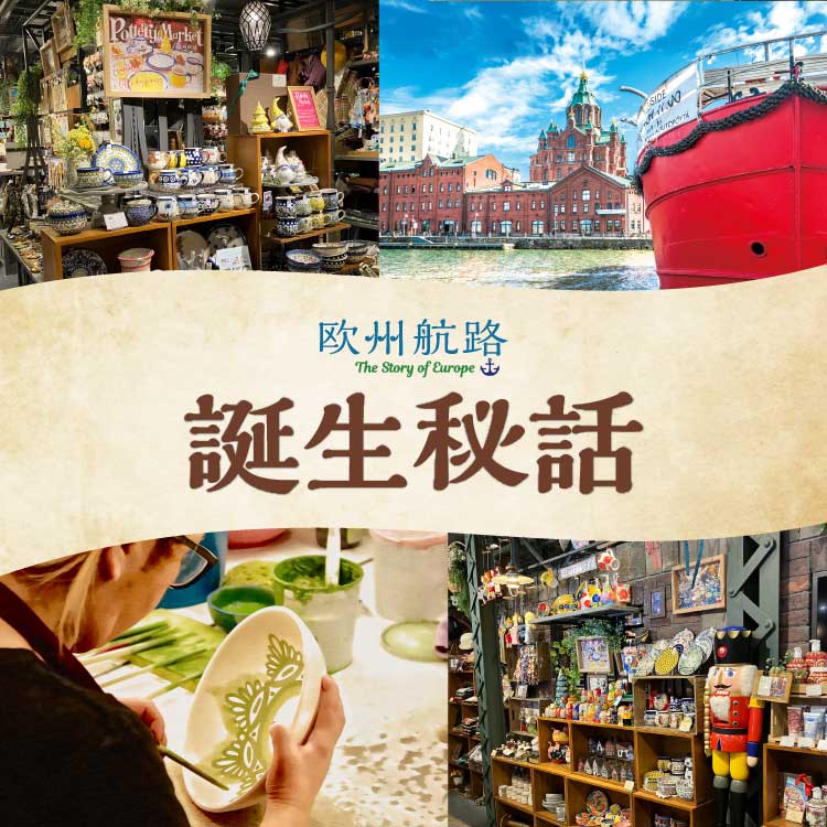 欧州航路誕生秘話