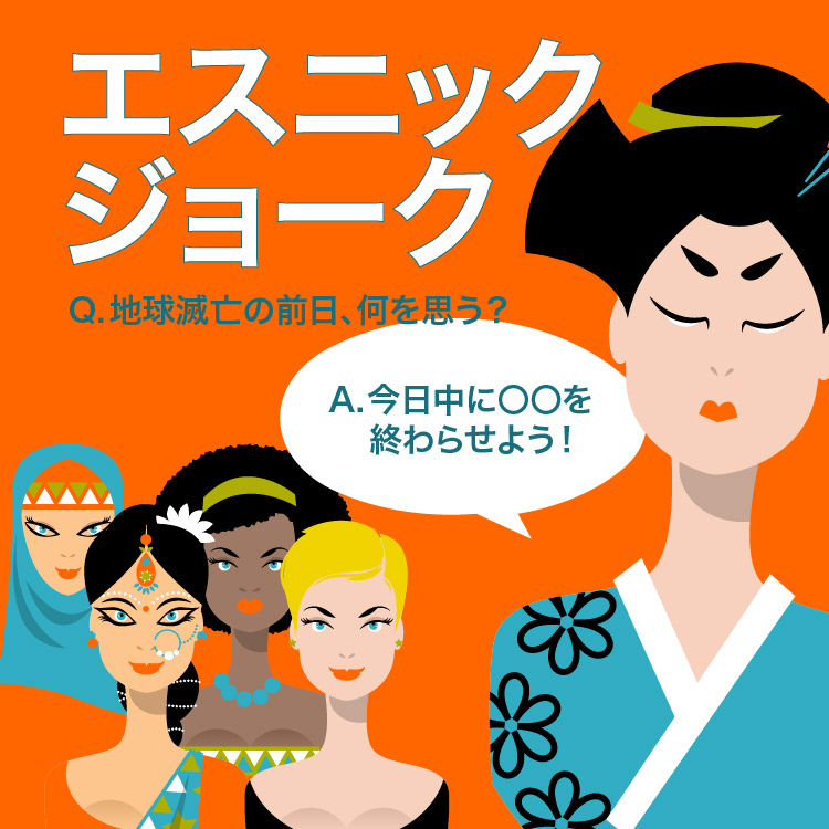 エスニックジョークとは？国別のステレオタイプやジョークの具体例、楽しむための注意点もご紹介
