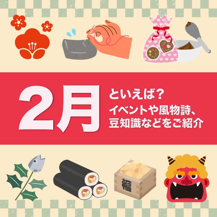 2月といえば何？2月に関するイベントや風物詩や豆知識などを徹底紹介！