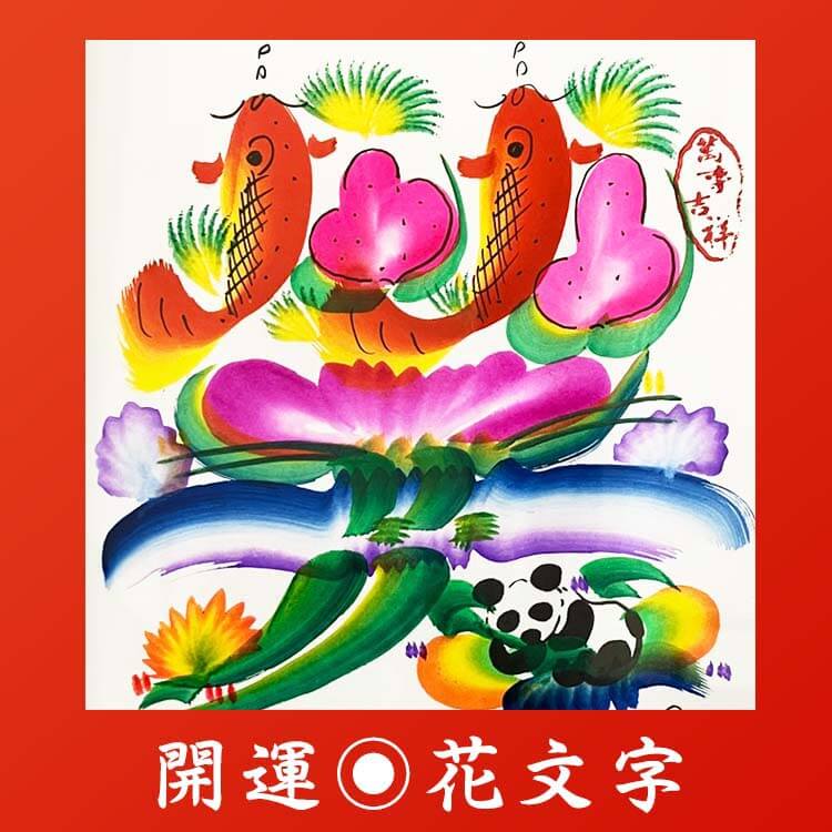 花文字が開運を招く理由〜風水と伝統が織りなす世界の装飾文字