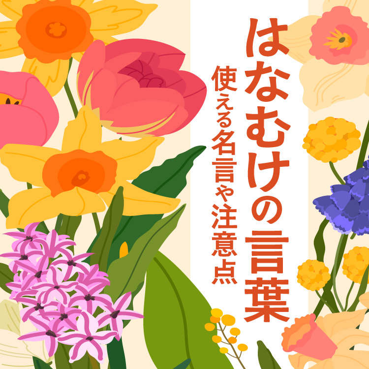 門出・送別で贈る「はなむけの言葉」とは？例文やシーン別に使える大切な人に贈る心に響くメッセージ、注意点をご紹介！