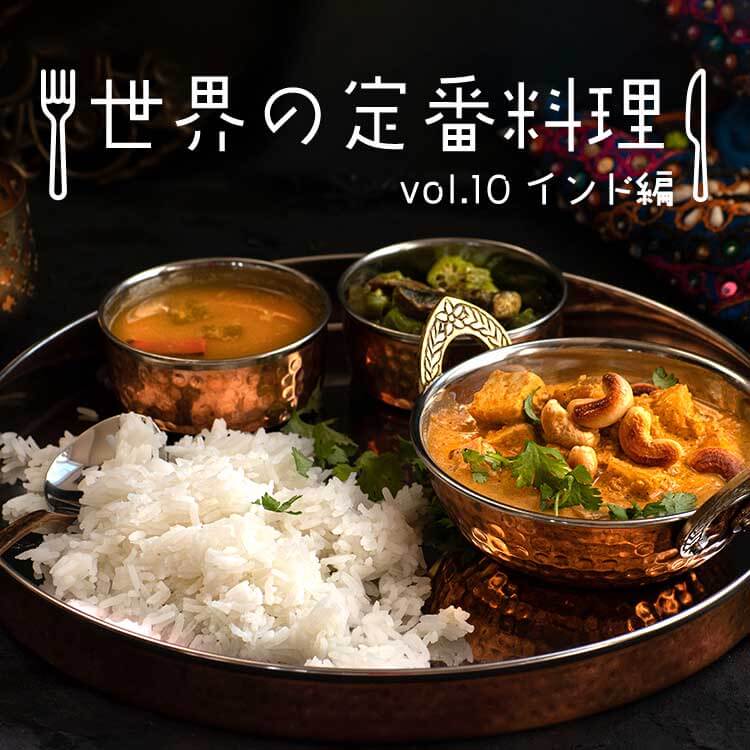 インドで有名な食べ物14選！定番インド料理と食文化をわかりやすく紹介