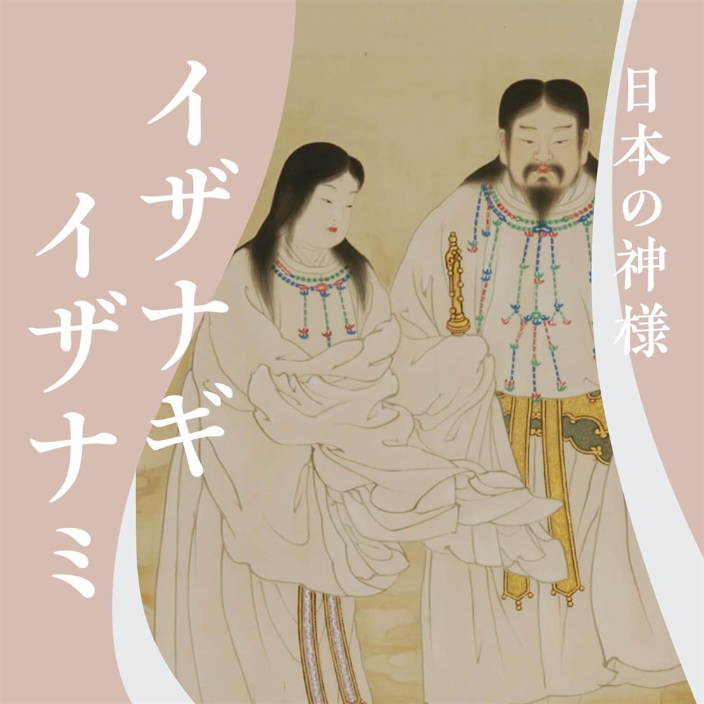 すべては伊邪那岐命（イザナギノミコト）・伊邪那美命（イザナミノミコト）からはじまった？この国の由来を知る物語【日本の神さま】