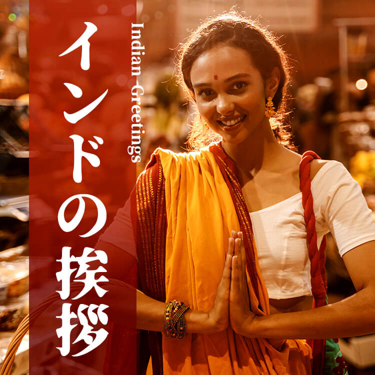 インドの挨拶とジェスチャー完全ガイド｜基本フレーズから宗教別マナーまで解説