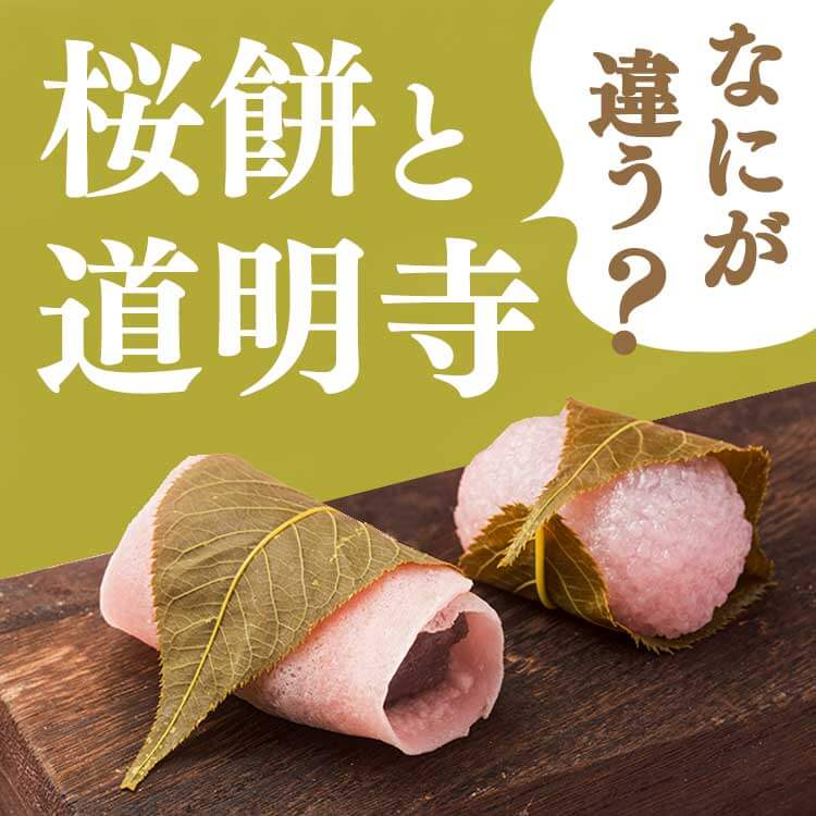 桜餅「道明寺」とは？関東桜餅「長命寺」との違いや歴史、味の特徴をご紹介！
