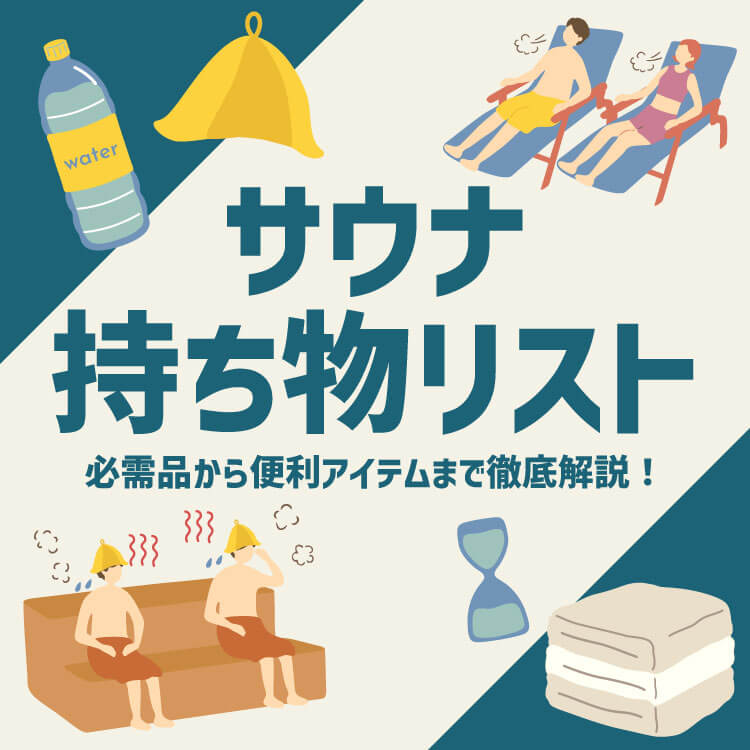 サウナ初心者必見！必要な持ち物とあると便利なアイテムを紹介