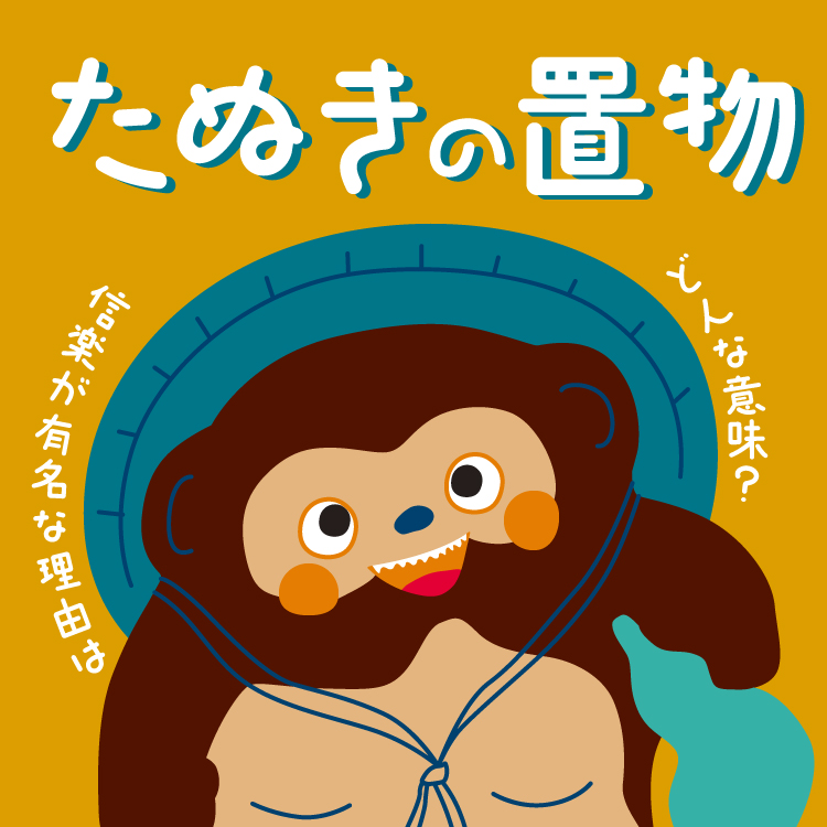たぬきの置物に込められた意味とは？日本で愛され続ける信楽焼たぬきの縁起