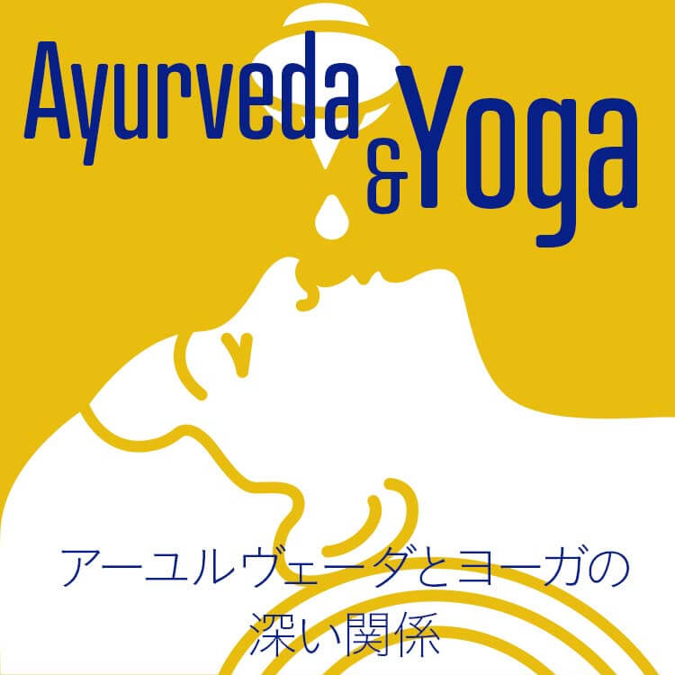 アーユルヴェーダとヨーガの深い関係――生命と心を調えるインドの智慧