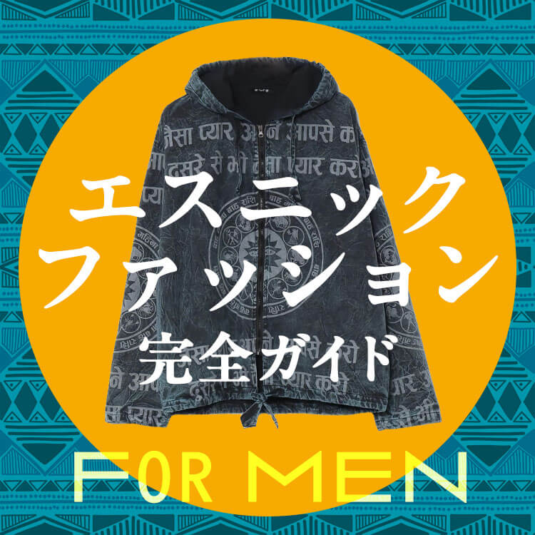 メンズ向けエスニックファッション完全ガイド｜似合う人の特徴と失敗しないコーデ術をレベル別に解説【チャイハネ】