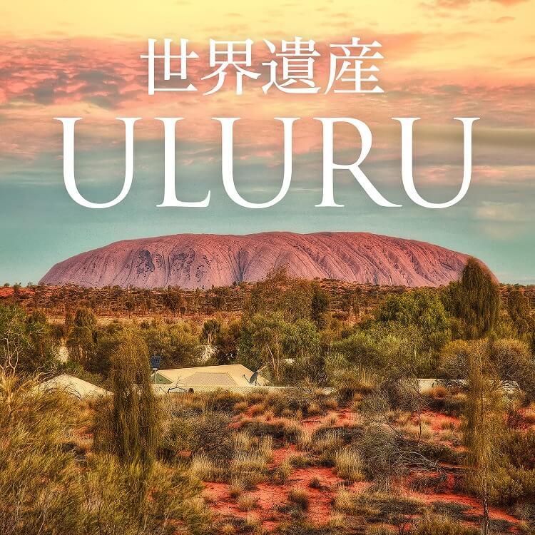 世界遺産ウルルとは？オーストラリアの聖地エアーズロックが持つ絶景と神秘の物語