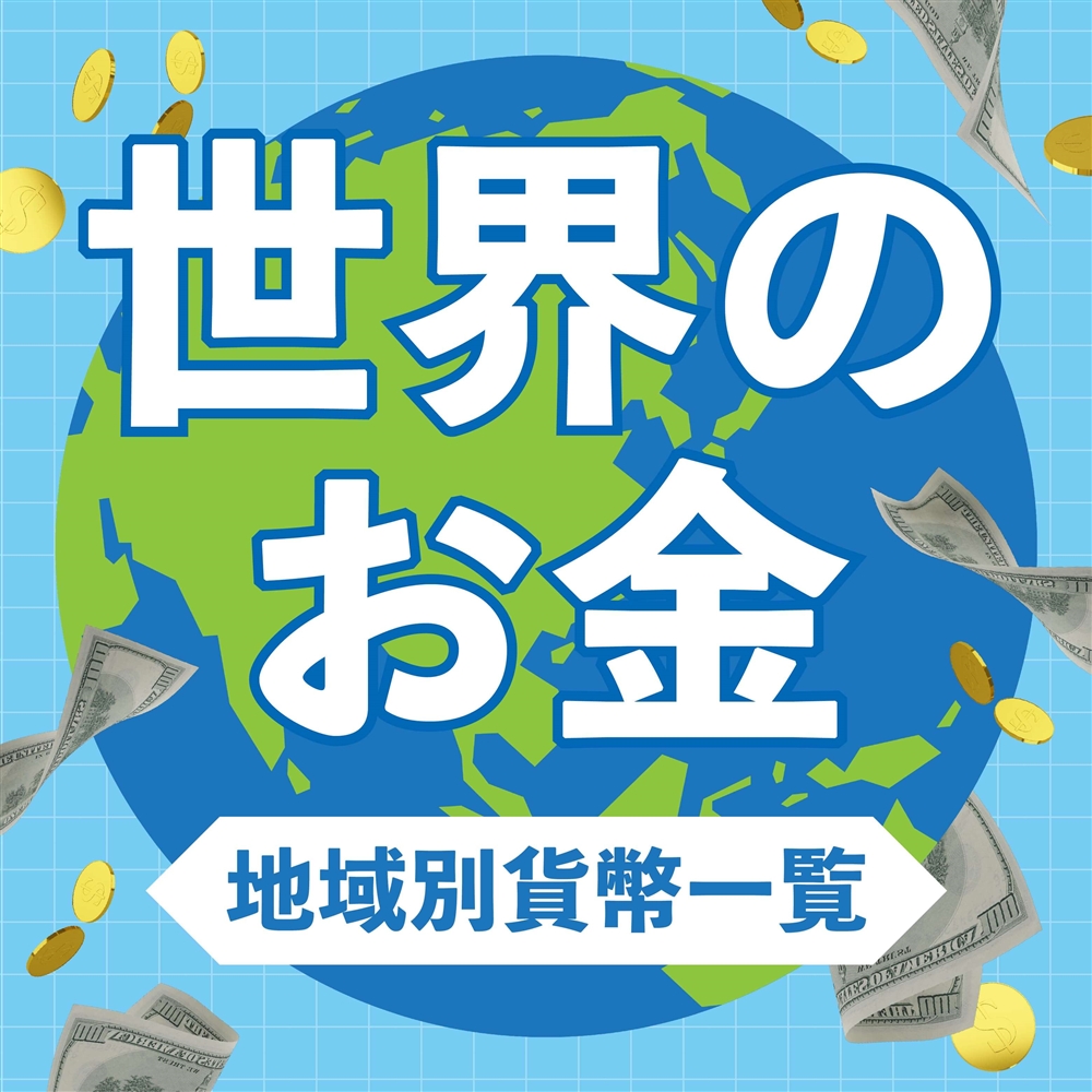 世界のお金は160種類以上！地域別の通貨一覧とユニークな貨幣を紹介