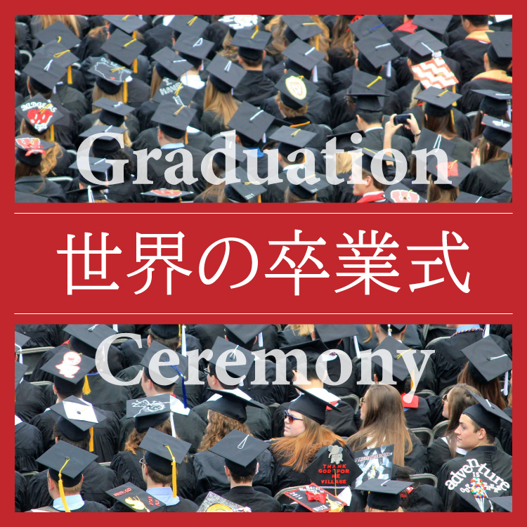 海外の卒業式は驚きの連続！日本とこんなに違う世界6カ国の卒業文化