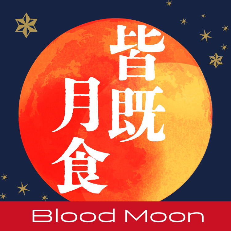 2026年の皆既月食（ブラッドムーン）のスピリチュアルな意味は？時期や歴史も解説