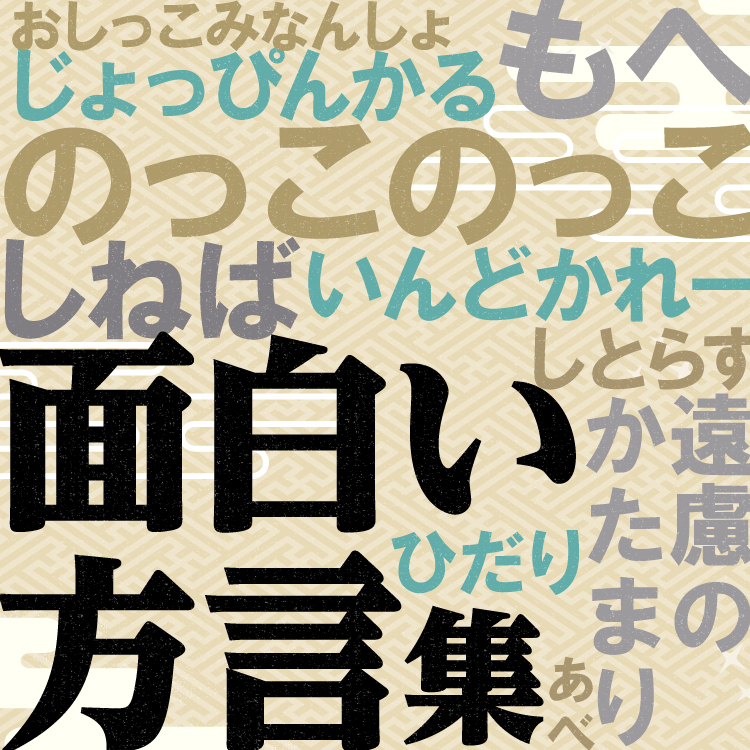 意外性たっぷり!?「面白い方言」を地域別で徹底調査！「すごい」「かわいい」「あなた」などの比較も！