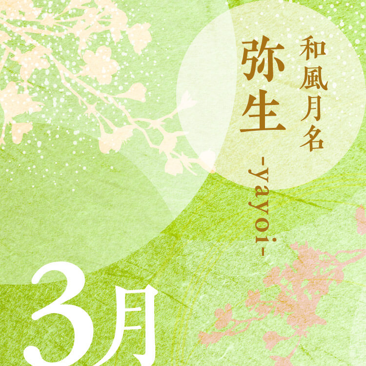 和風月名「弥生」とは何月のこと？旧暦で「弥生」と名付けられた由来や別名などについて紹介！