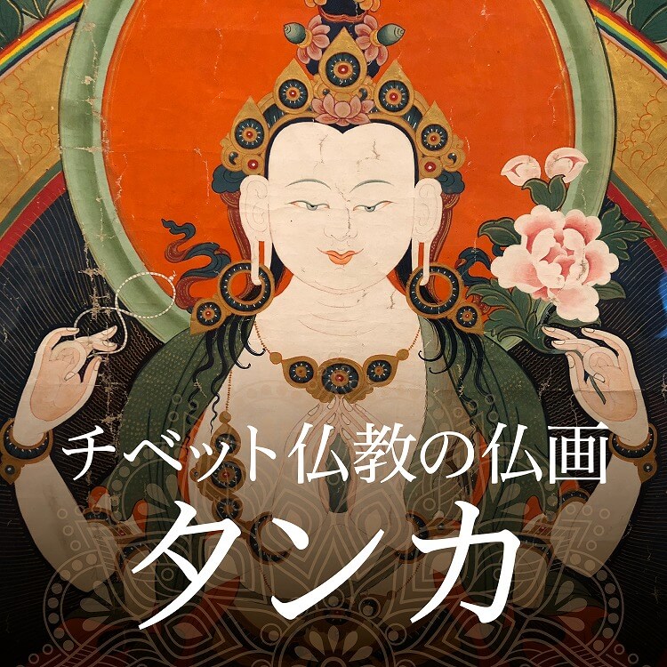 チベット仏教の仏画「タンカ」とは？描かれるものとその意味、制作過程もご紹介