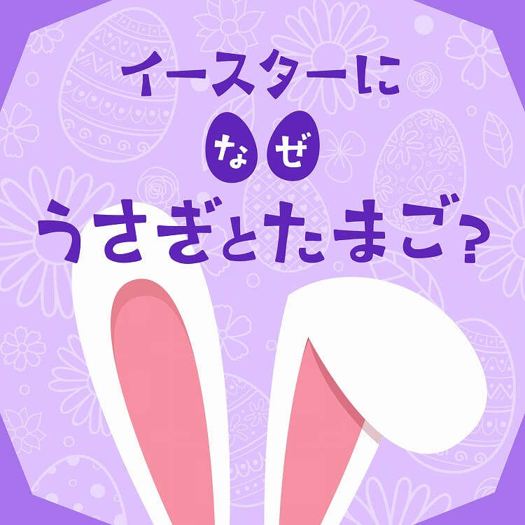 イースターになぜうさぎと卵？知れば春が待ち遠しくなる由来の話