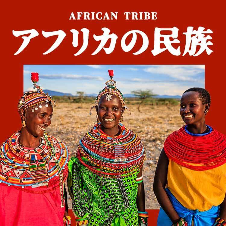 アフリカの代表的な民族12選｜マサイ族・ベルベル人から伝統布ケンテ・カンガの文化まで