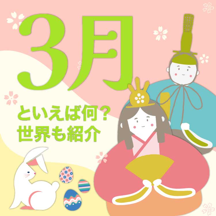 3月といえば何がある？イベント、旬の食べ物や花、世界の文化まで春をとことん紹介