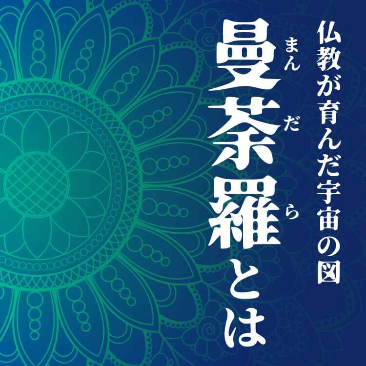 曼荼羅の意味とは？仏教からマンダラチャートまで