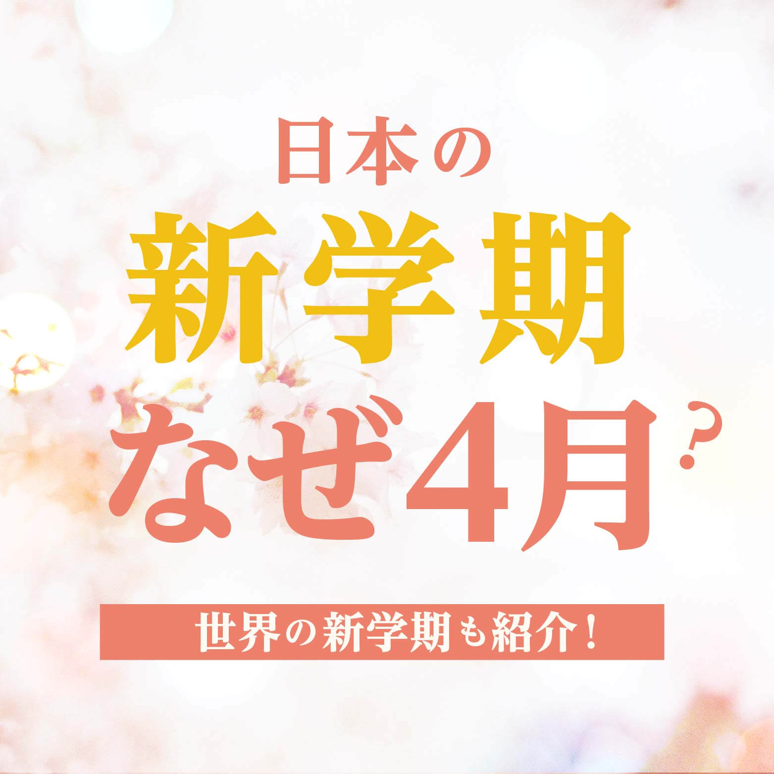 日本の新学期は会計年度によって決まった？世界の新学期や入学時期の違いも紹介！