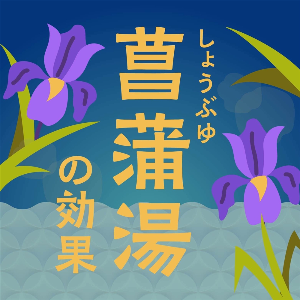 こどもの日に「菖蒲湯」になぜ入るのか？菖蒲湯のやり方は？効果とは？端午の節句との関係性も解説！