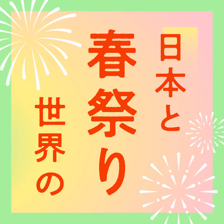 春祭りとは？日本と世界の有名な春の祭り10選