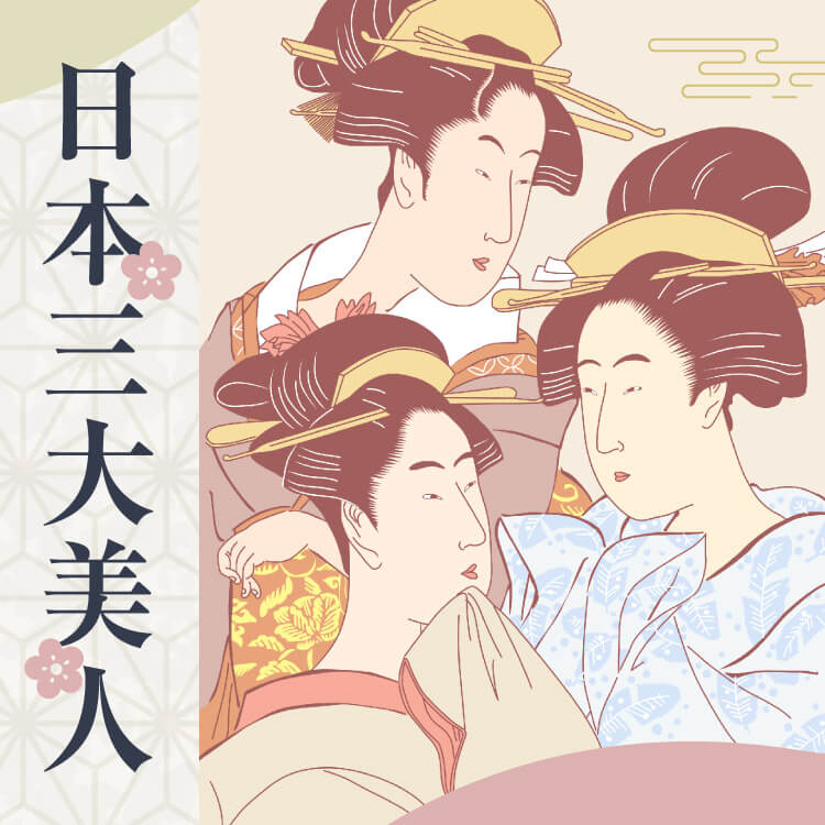 日本三大美人ってだれ？時代とともに変わる日本三大美人について紹介！語り継がれる美しい女性の生き様とは？