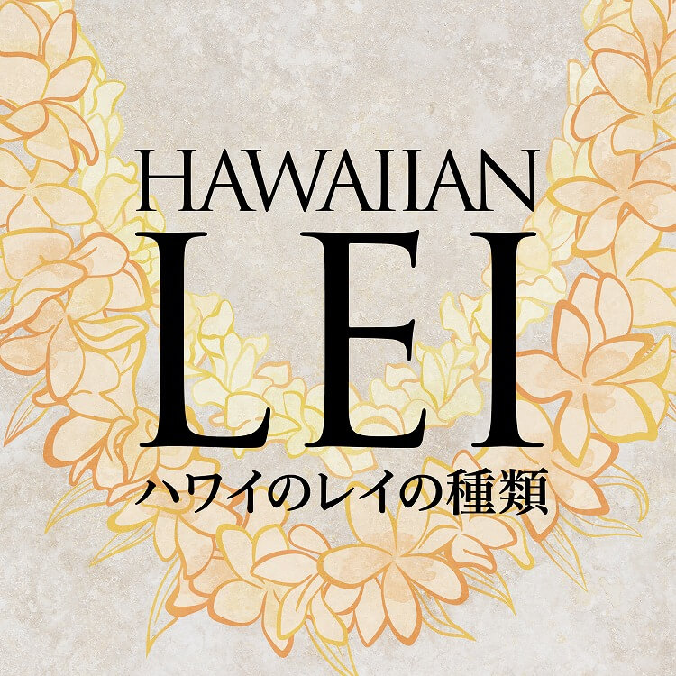 ハワイアンレイとは？代表的なレイの編み方や知っておきたいマナーを学ぼう！