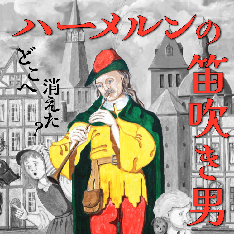 【徹底解説】ハーメルンの笛吹き男｜130人の子供たちはどこへ消えた？今も残る野外劇と共に解説