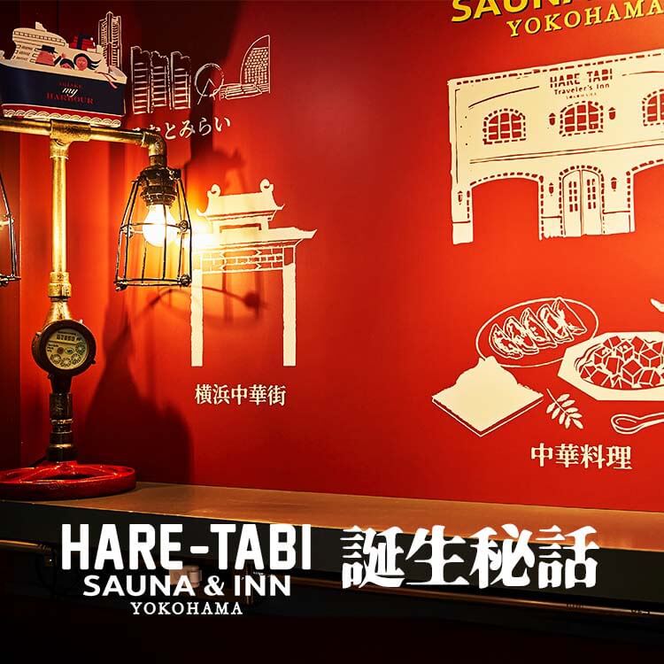 HARE-TABI SAUNA&INN誕生秘話